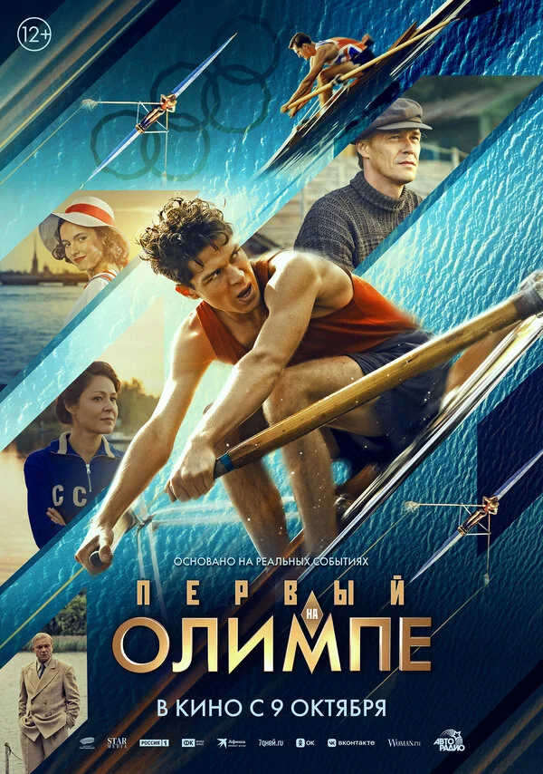 Первый на Олимпе постер - смотреть онлайн